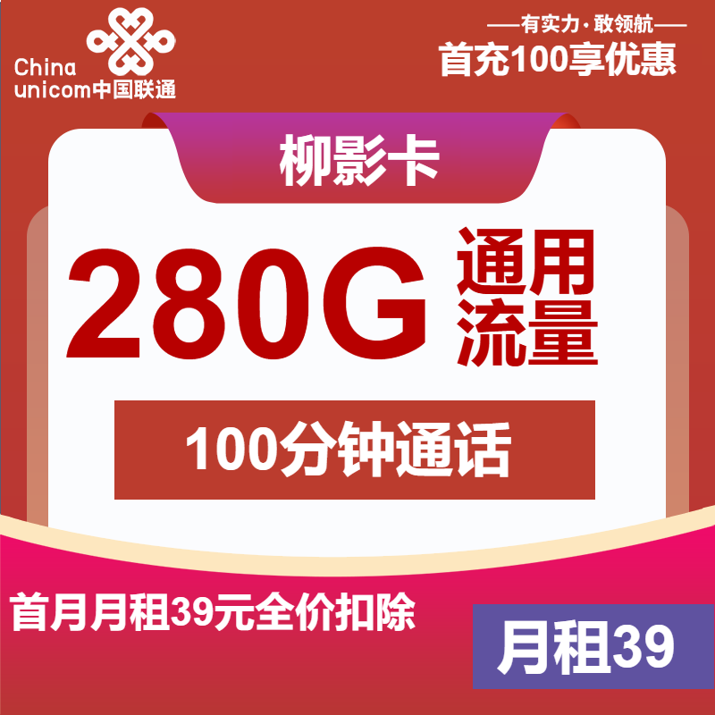 联通柳影卡39元/月：280G流量+100分钟通话（4年套餐）