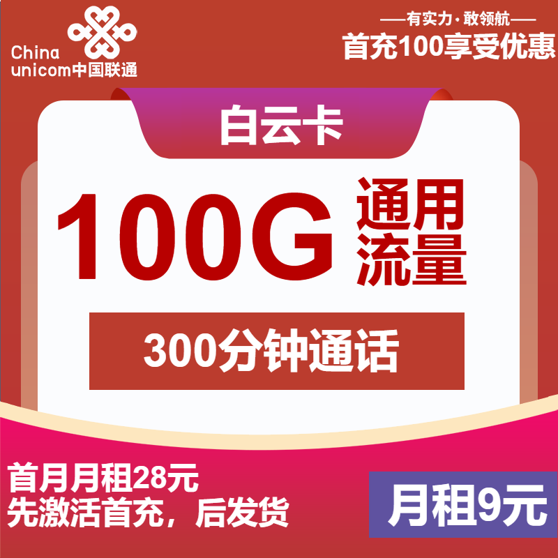 联通白云卡9元/月：100G流量+300分钟通话（第6个月起29元月租，4年套餐，先激活后发货）