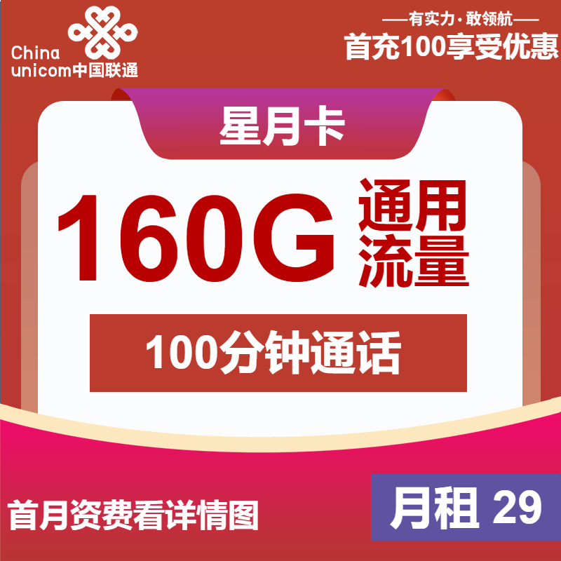 联通星月卡29元/月：160G流量+100分钟通话（长期套餐，先激活后发货）
