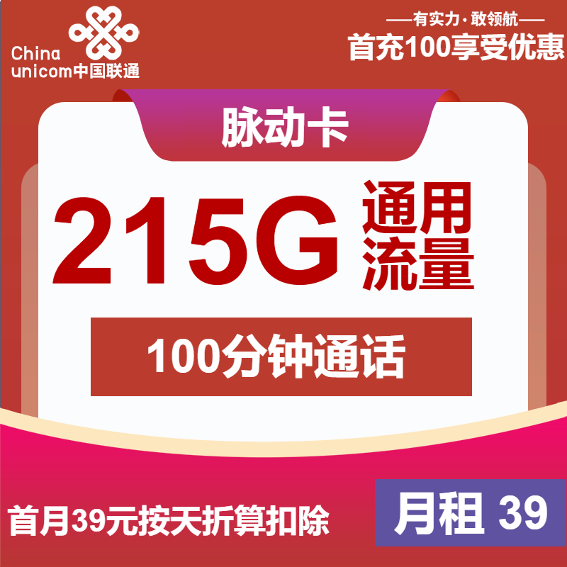 联通脉动卡39元/月：215G流量+100分钟通话（长期套餐，先激活后发货）