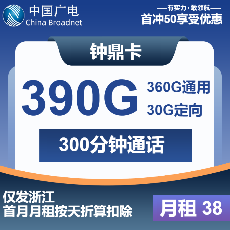 广电钟鼎卡38元/月：390G流量+300分钟（长期套餐，仅发浙江省内）