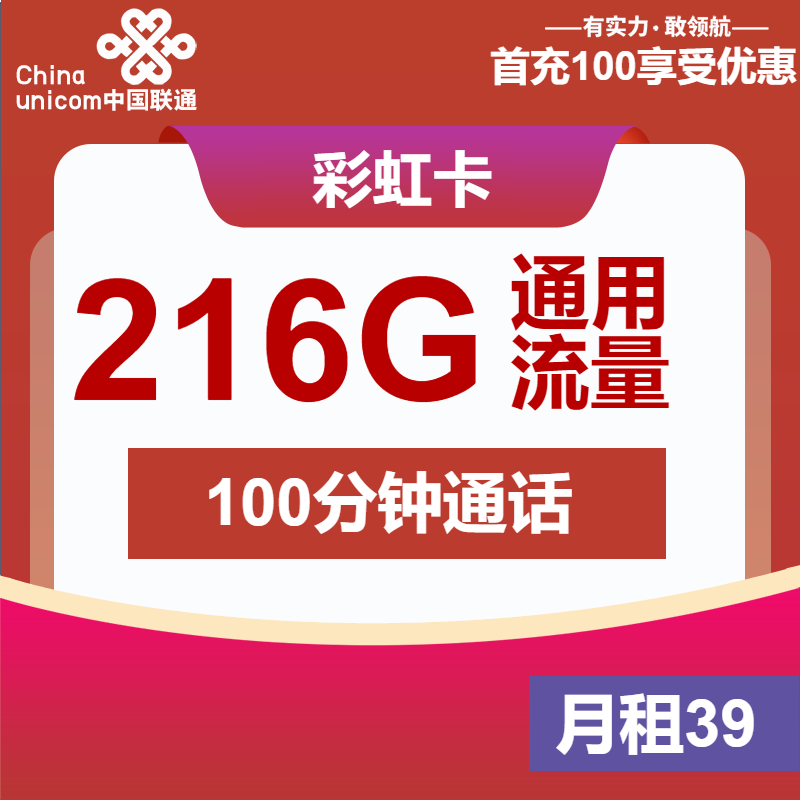 联通彩虹卡39元/月：216G流量+100分钟通话（长期套餐）