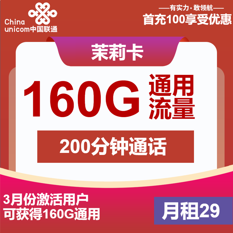 联通茉莉卡29元/月：160G流量+200分钟通话（长期套餐）