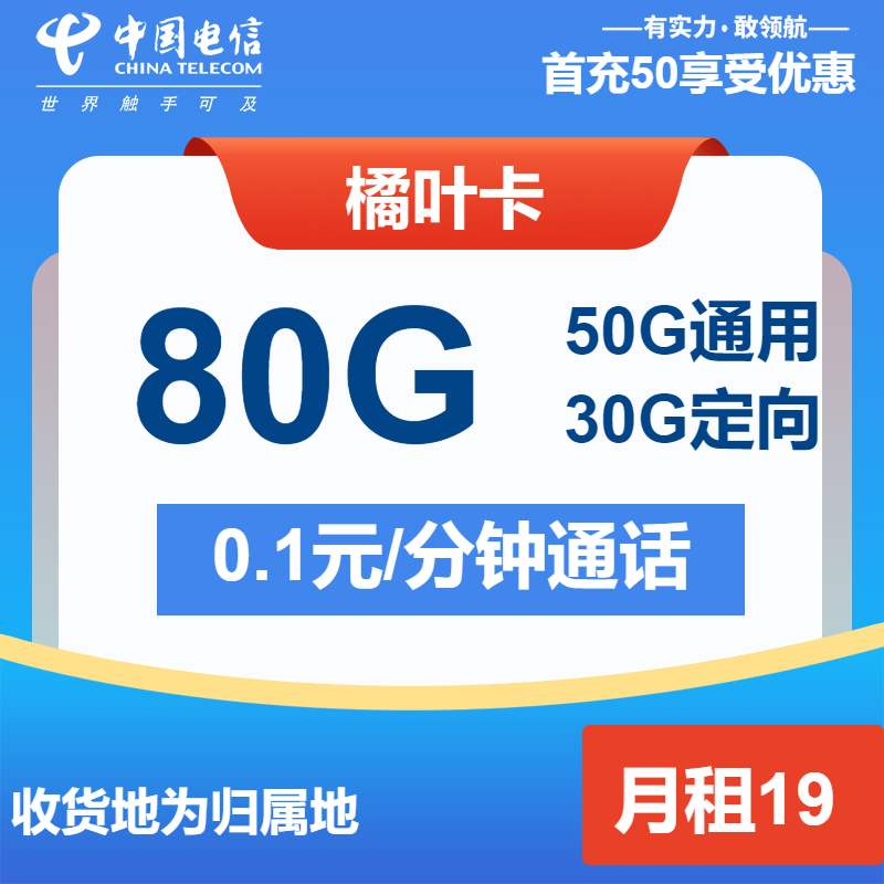 电信橘叶卡19元/月：80G流量+通话0.1元/分钟（第7个月起29元月租，长期套餐，收货地为归属地）