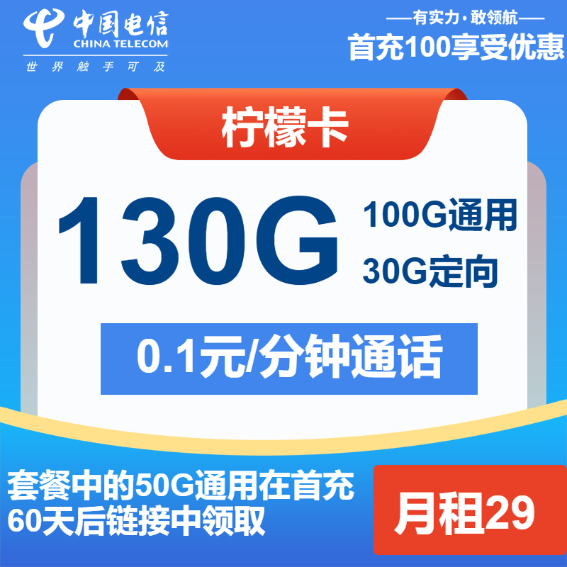 电信柠檬卡29元/月：130G流量+通话0.1元/分钟（长期套餐）