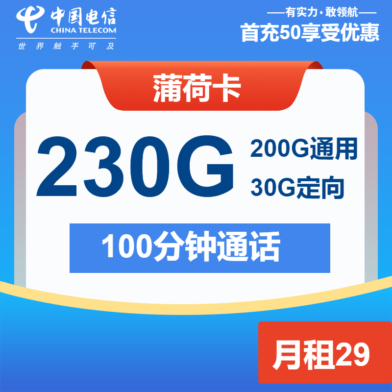 电信薄荷卡29元/月：230G流量+100分钟通话（2年套餐）