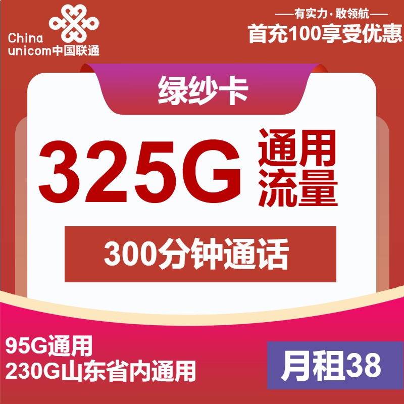 联通绿纱卡38元/月：325G流量+300分钟通话（第26个月起48元月租，长期套餐）