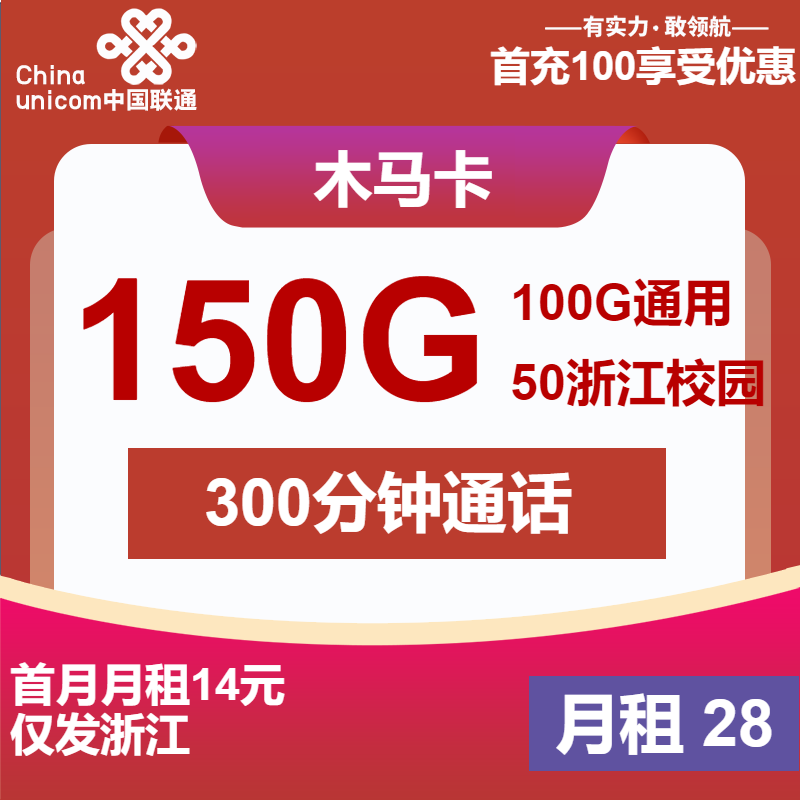 联通木马卡28元/月：150G流量+300分钟通话+会员（长期套餐，送2年视频会员，仅发浙江省内）