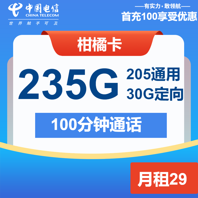 电信柑橘卡29元/月：235G流量+100分钟通话（仅发广东省内）