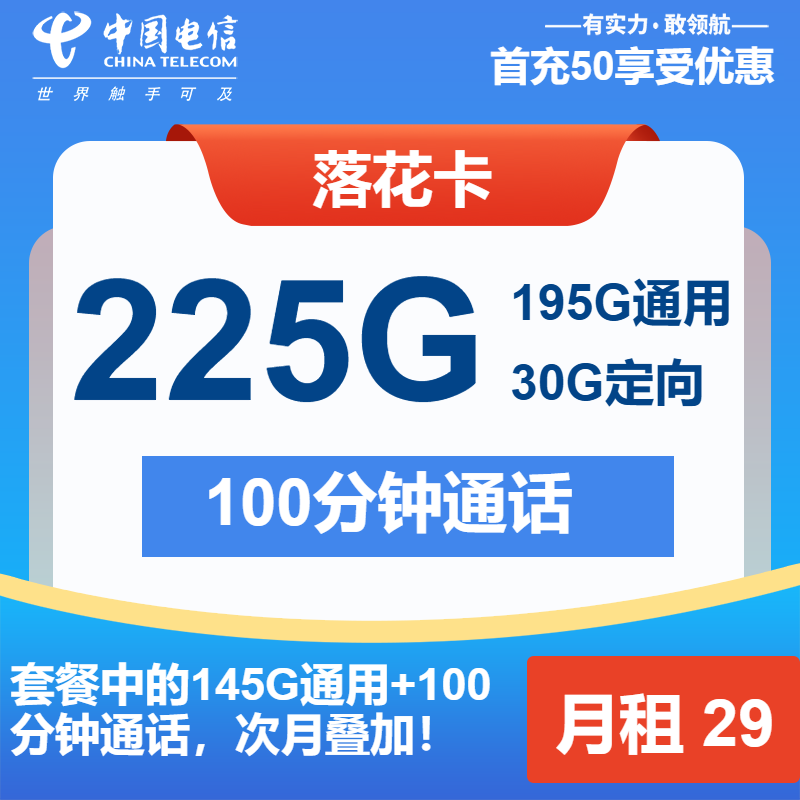电信落花卡29元/月：225G流量+100分钟通话（长期套餐）