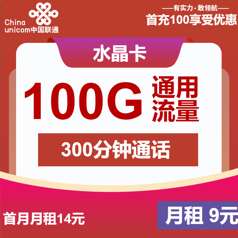 联通水晶卡9元/月：100G流量+300分钟通话（第6个月起29元月租,长期套餐）