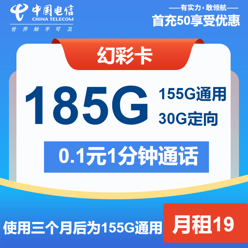 电信幻彩卡19元/月：185G流量+通话0.1元/分钟（第7个月起29元月租，第13个月起39元月租，长期套餐）