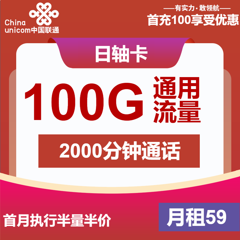 联通日轴卡59元/月：100G流量+2000分钟通话（长期套餐，流量可结转，5G速率）