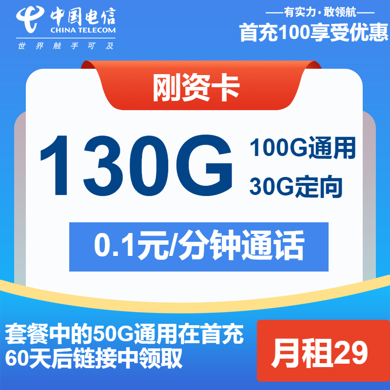 电信刚资卡29元/月：130G流量+通话0.1元/分钟（长期套餐）