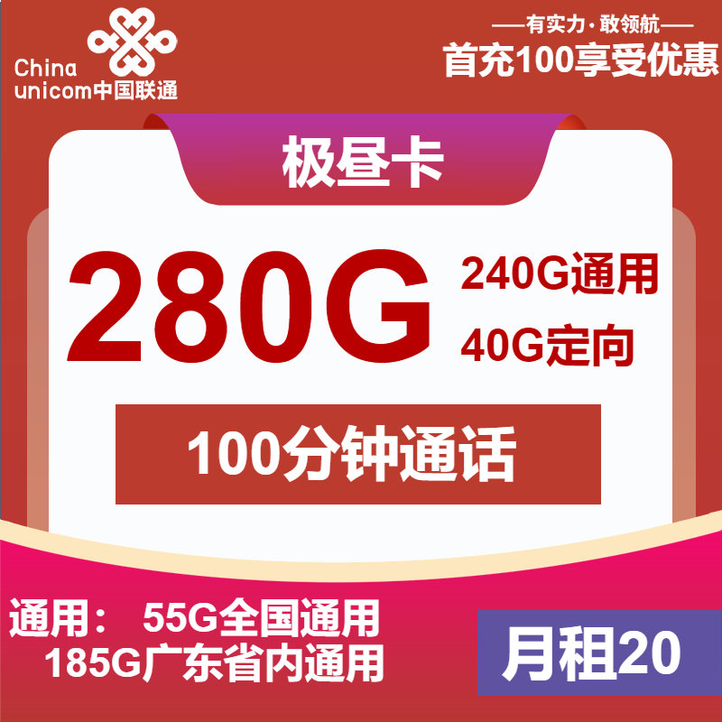 联通极昼卡20元/月：280G流量+100分钟通话（第14个月起30元月租，4年套餐，仅发广东省内）