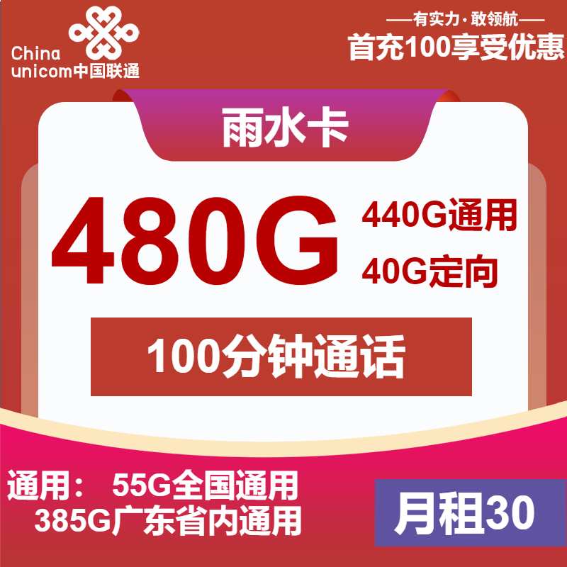 联通雨水卡30元/月：480G流量+100分钟通话（4年套餐，仅发广东省内）