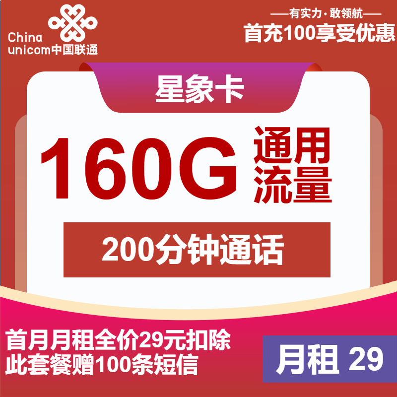 联通星象卡29元/月：160G流量+200分钟通话（长期套餐）