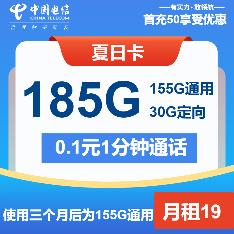 电信夏日卡19元/月：185G流量+通话0.1元/分钟（第14个月起39元月租，长期套餐）