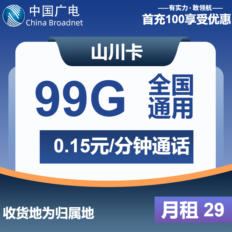 广电山川卡29元/月：99G流量+通话0.15元/分钟（长期套餐，收货地为归属地，可选号）