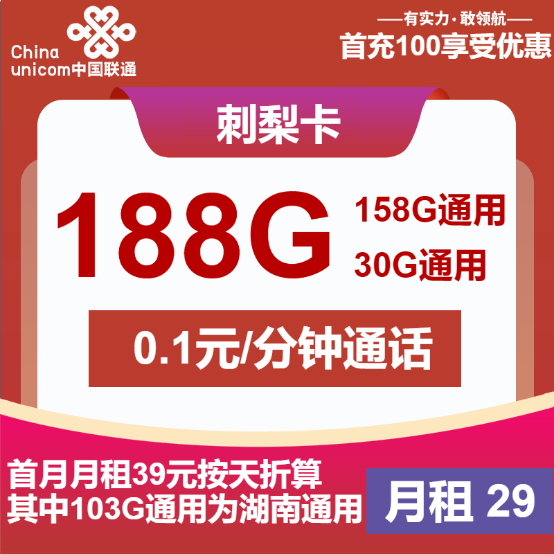 联通刺梨卡29元/月：188G流量+通话0.1元/分钟（第7个月起39元月租，长期套餐，仅发湖南省内）