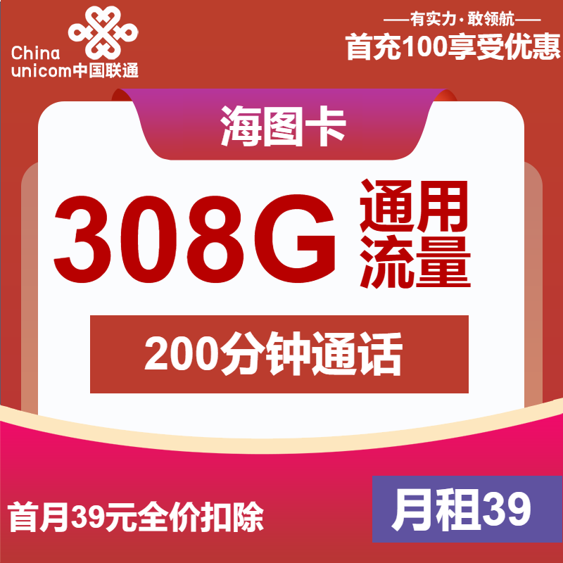 联通海图卡39元/月：308G流量+200分钟通话（长期套餐，先激活首充100元再发货）