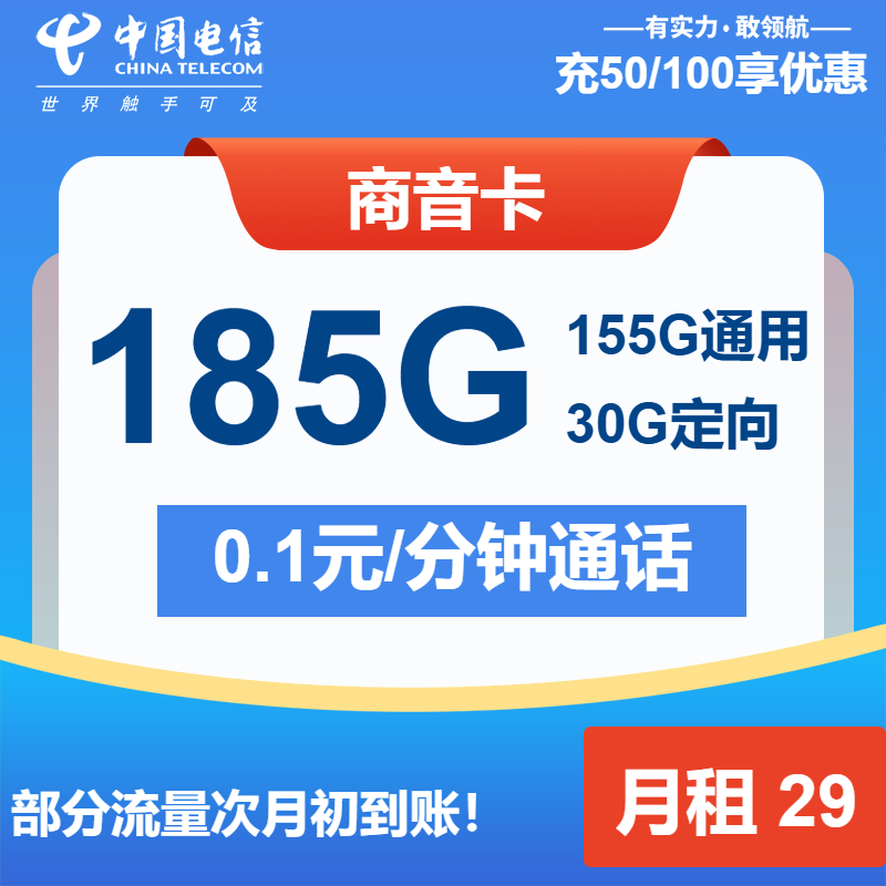 电信商音卡29元/月：185G流量+通话0.1元/分钟