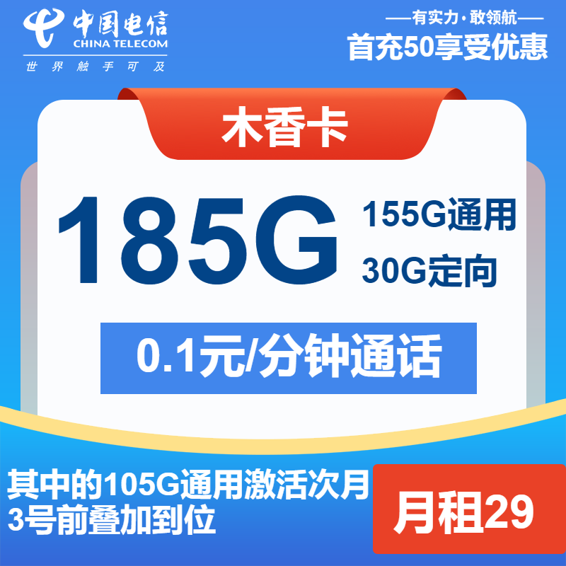 电信木香卡29元/月：185G流量+通话0.1元/分钟