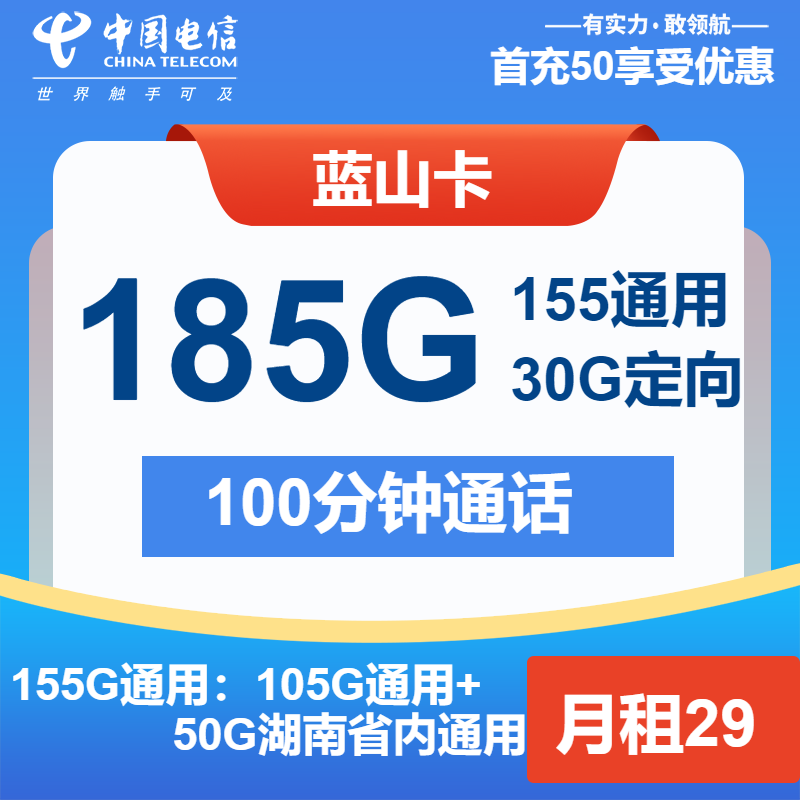 电信蓝山卡29元/月：185G流量+100分钟通话（长期套餐，仅发湖南省内）