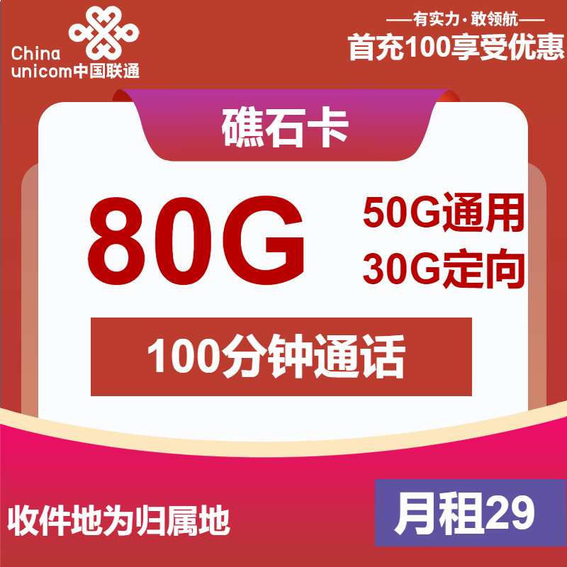 联通礁石卡②29元/月：80G流量+100分钟通话（收货地为归属地，可选号）
