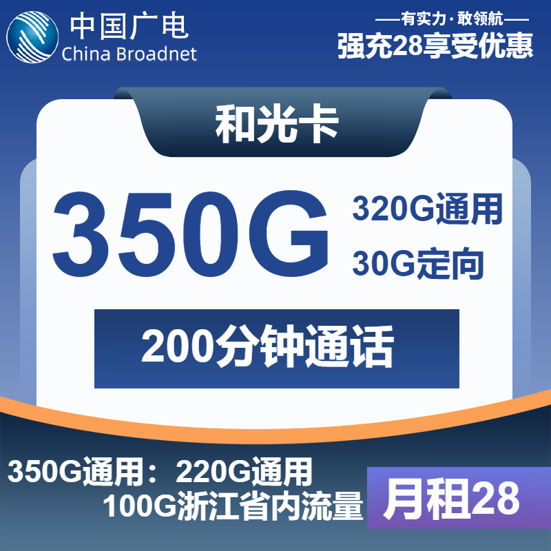 广电和光卡28元/月：350G流量+200分钟通话（仅发浙江省内）