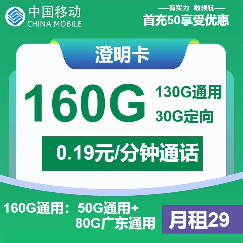 移动澄明卡29元/月：160G流量+通话0.19元/分钟（仅发广东省内，省内收货地为归属地）