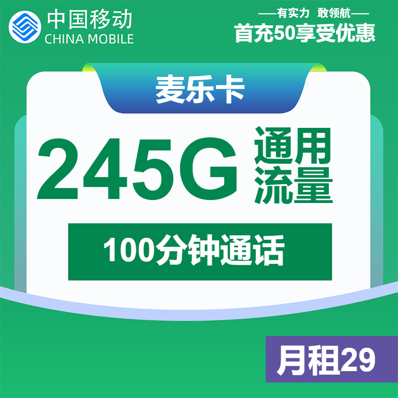 移动麦乐卡①29元/月：245G流量+100分钟通话（大流量卡，仅发上海市内）