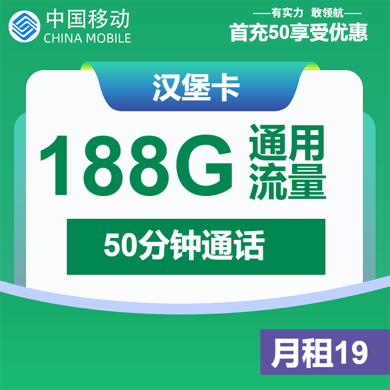 移动汉堡卡②19元/月：188G流量+50分钟通话（大流量卡，仅发上海市内）
