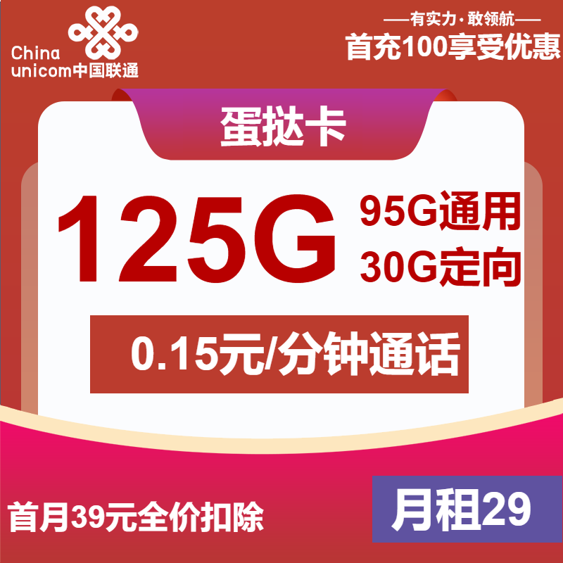 联通蛋挞卡29元/月：125G流量+通话0.1元/分钟（第7个月起39元月租，长期套餐，仅发甘肃省内）