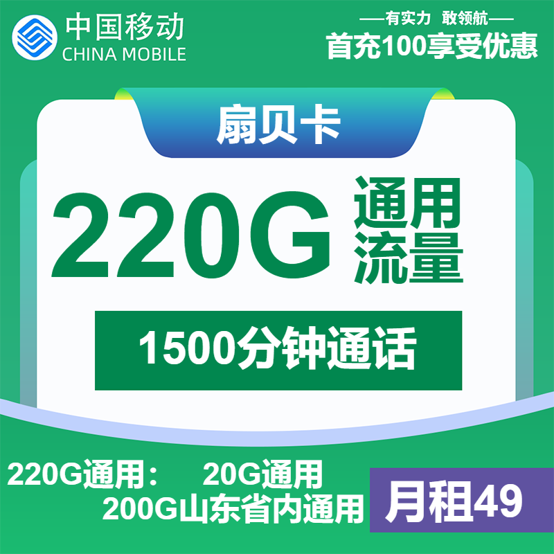移动扇贝卡49元/月：220G流量+1500分钟通话（第13个起70元月租，2年套餐，大流量卡，大通话，仅发山东省内）