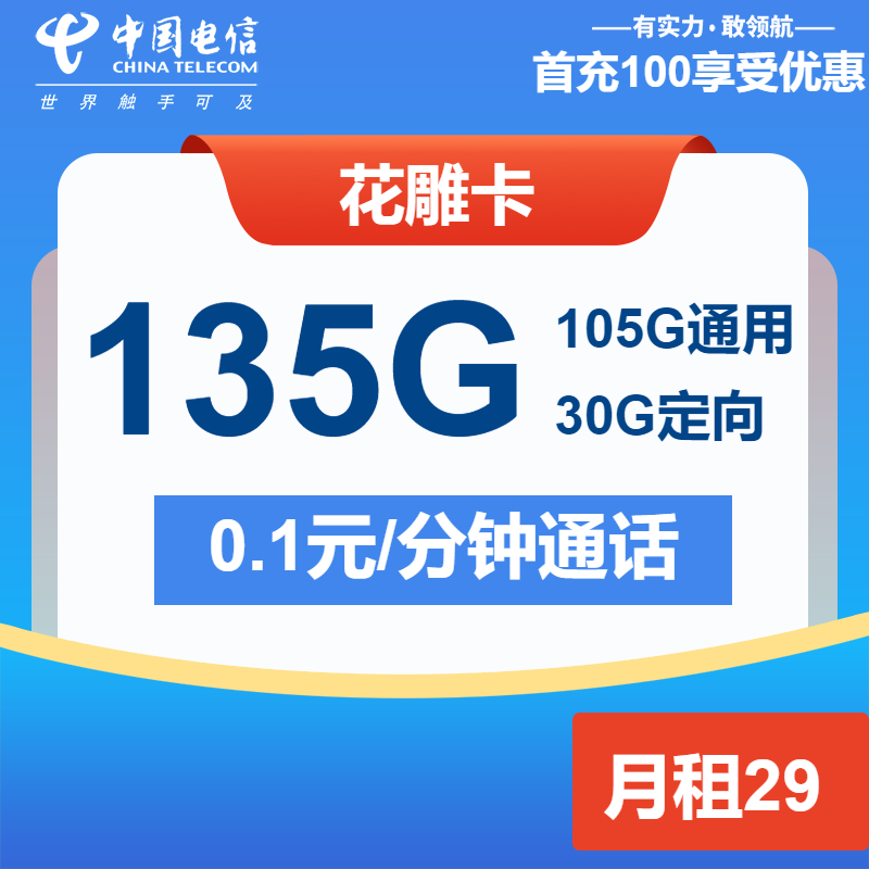 电信花雕卡①29元/月：135G流量+通话0.1元/分钟（长期套餐）