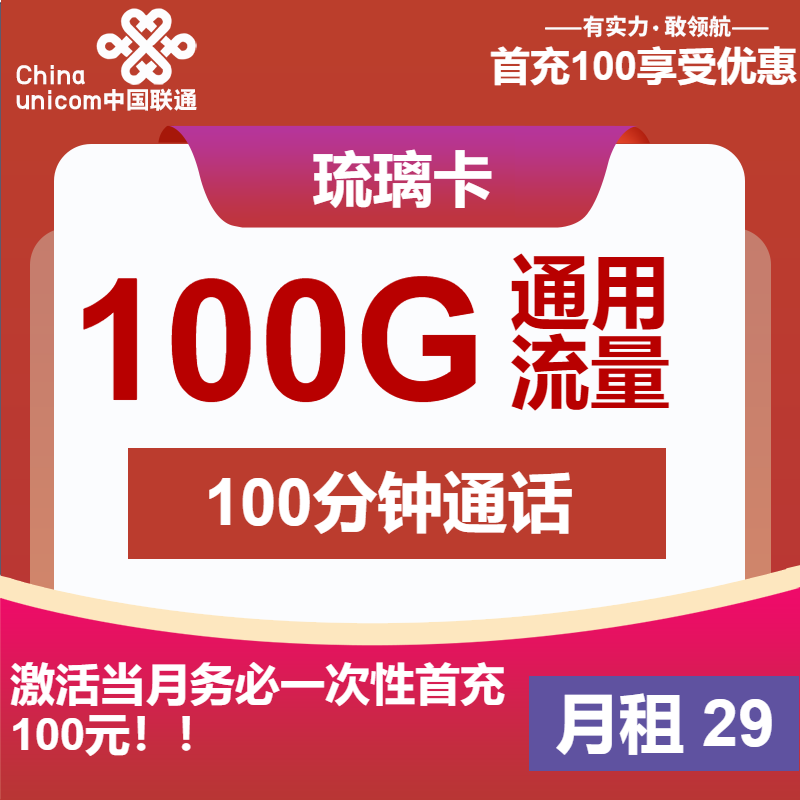 联通琉璃卡29元/月：100G流量+100分钟通话+会员（4年套餐，四年优惠，长期视频会员）