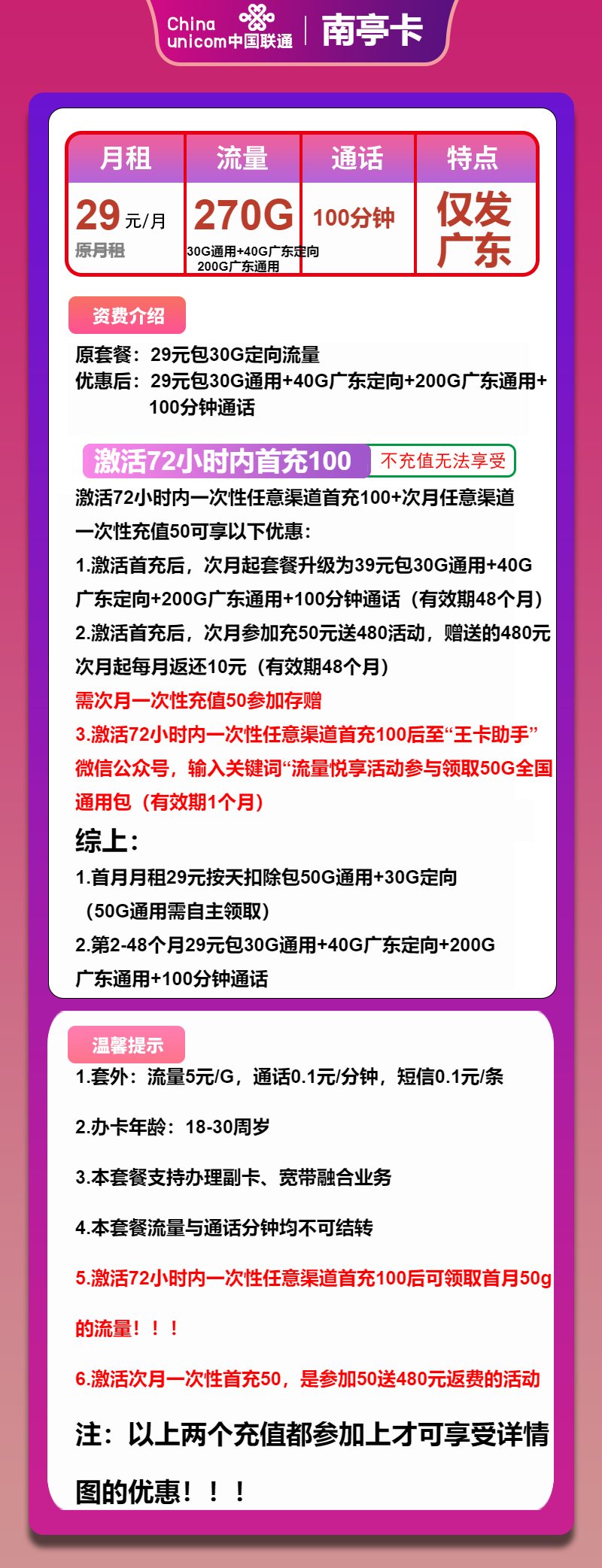 联通南亭卡29元/月:270G流量+100分钟通话(4年套餐,仅发广东省内)