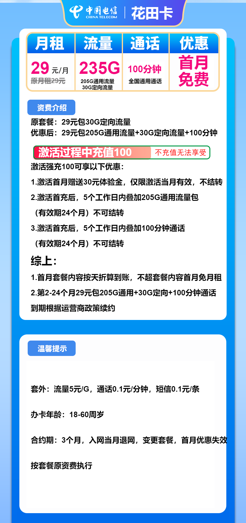 电信花田卡29元/月：235G流量+100分钟通话