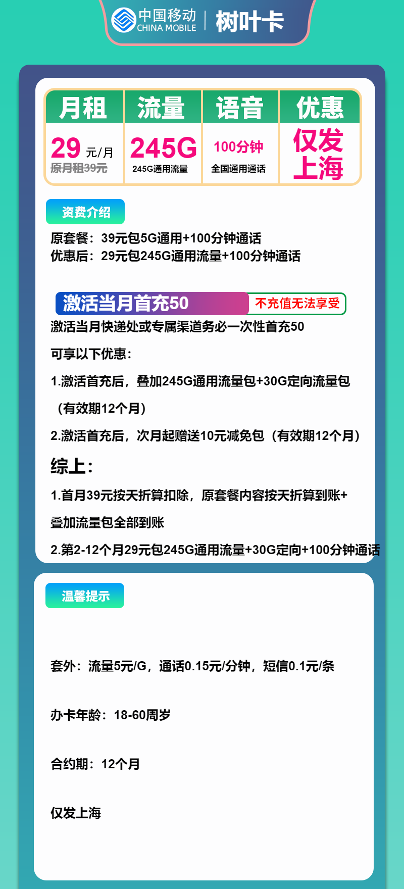 移动树叶卡29元/月：245G流量+100分钟通话（仅发上海市内）
