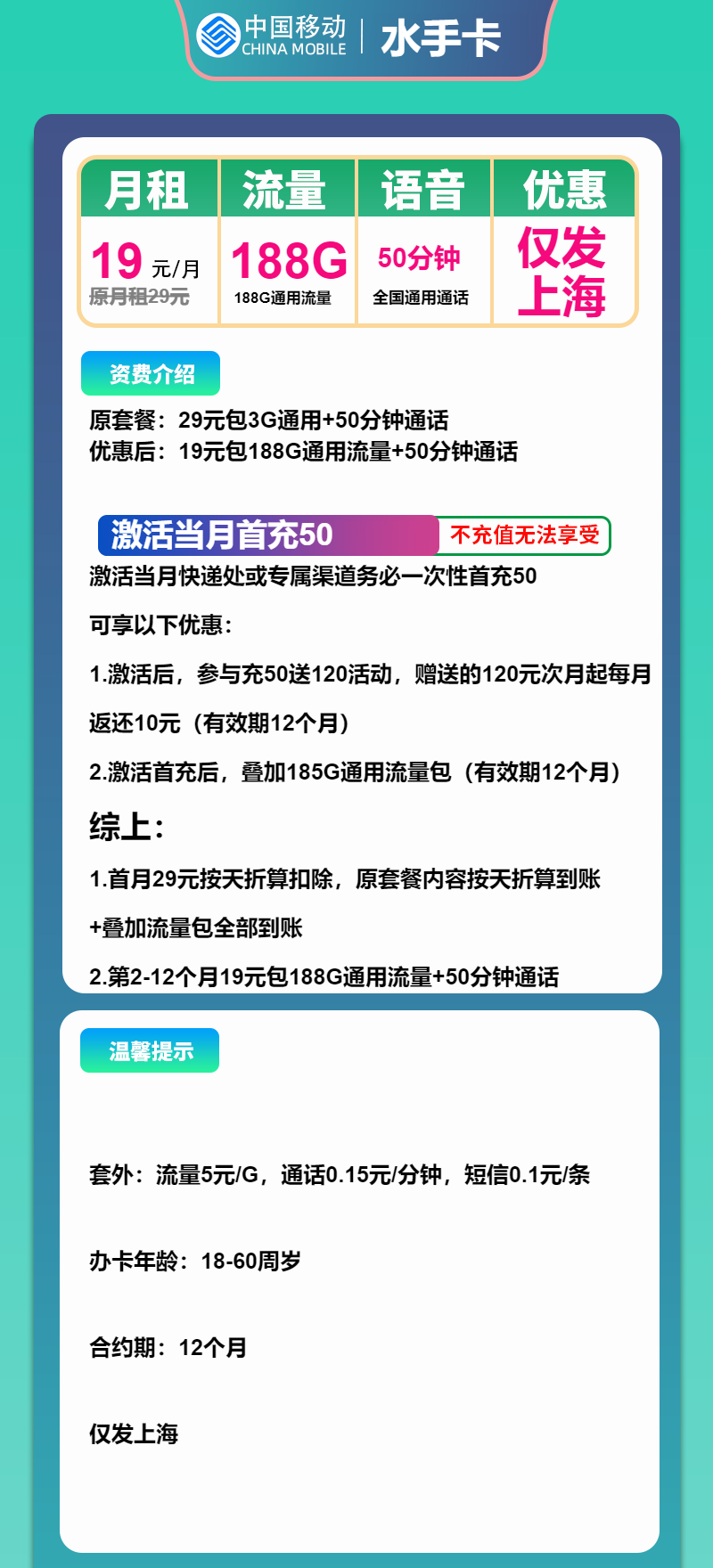 移动水手卡19元/月:188G流量+50分钟通话(仅发上海市内)
