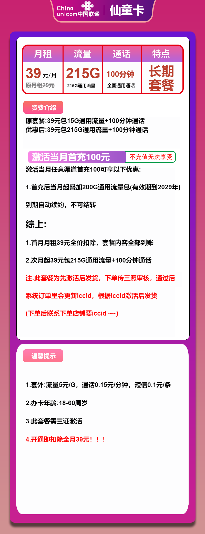 联通仙童卡①39元/月：215G流量+100分钟通话（长期套餐，先激活首充100元再发货）