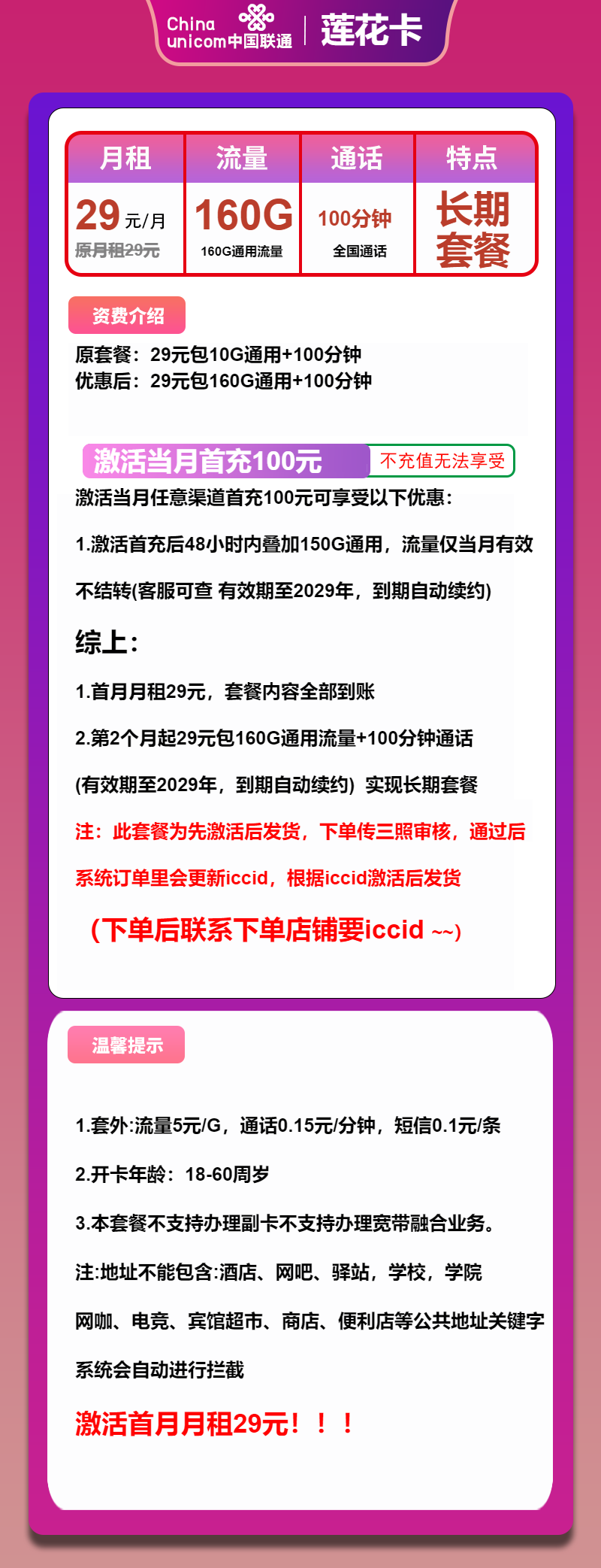 联通莲花卡①29元/月:160G流量+100分钟通话(长期套餐,先激活首充100元再发货)