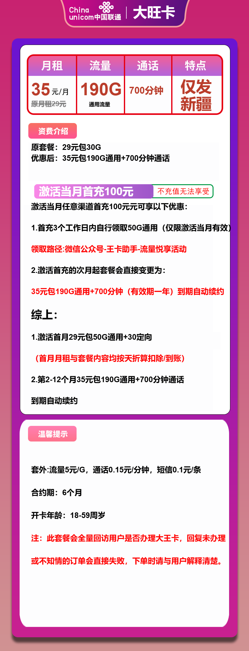 联通大旺卡35元/月：190G流量+700分钟通话（长期套餐，仅发新疆省内）