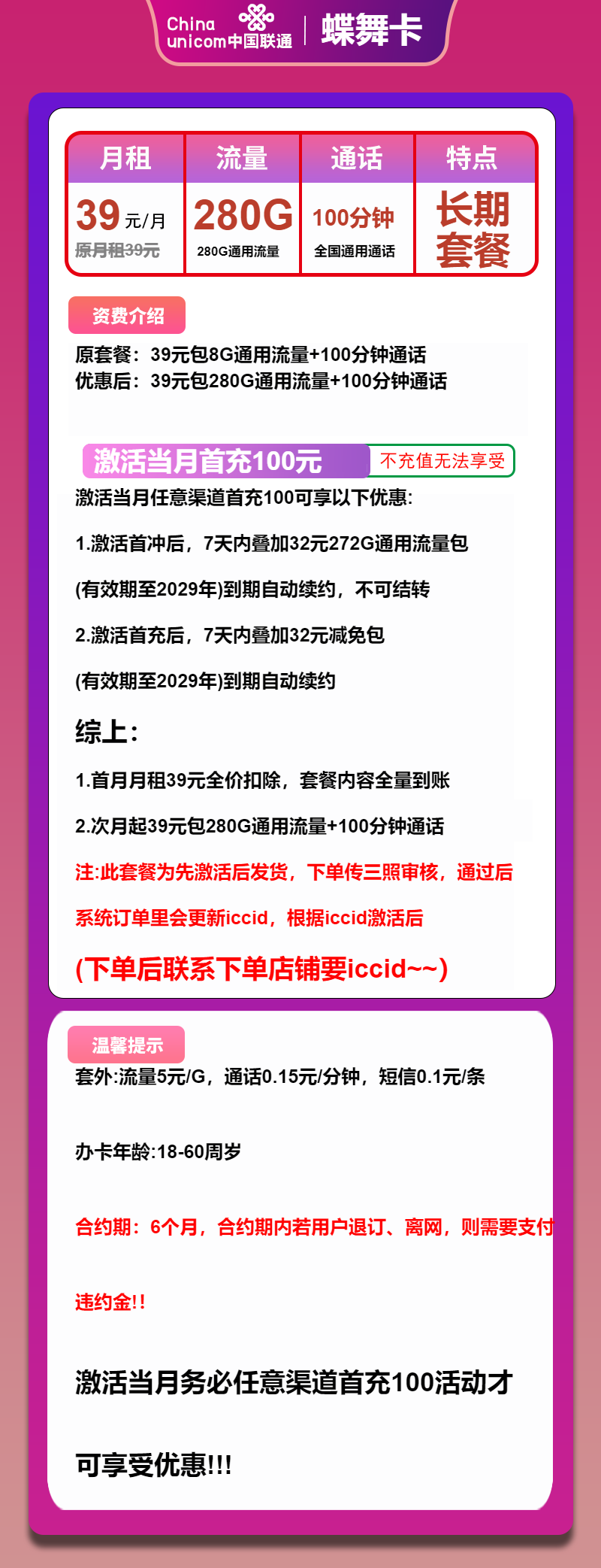 联通蝶舞卡39元/月：280G流量+100分钟通话（长期套餐，先激活首充100元再发货）