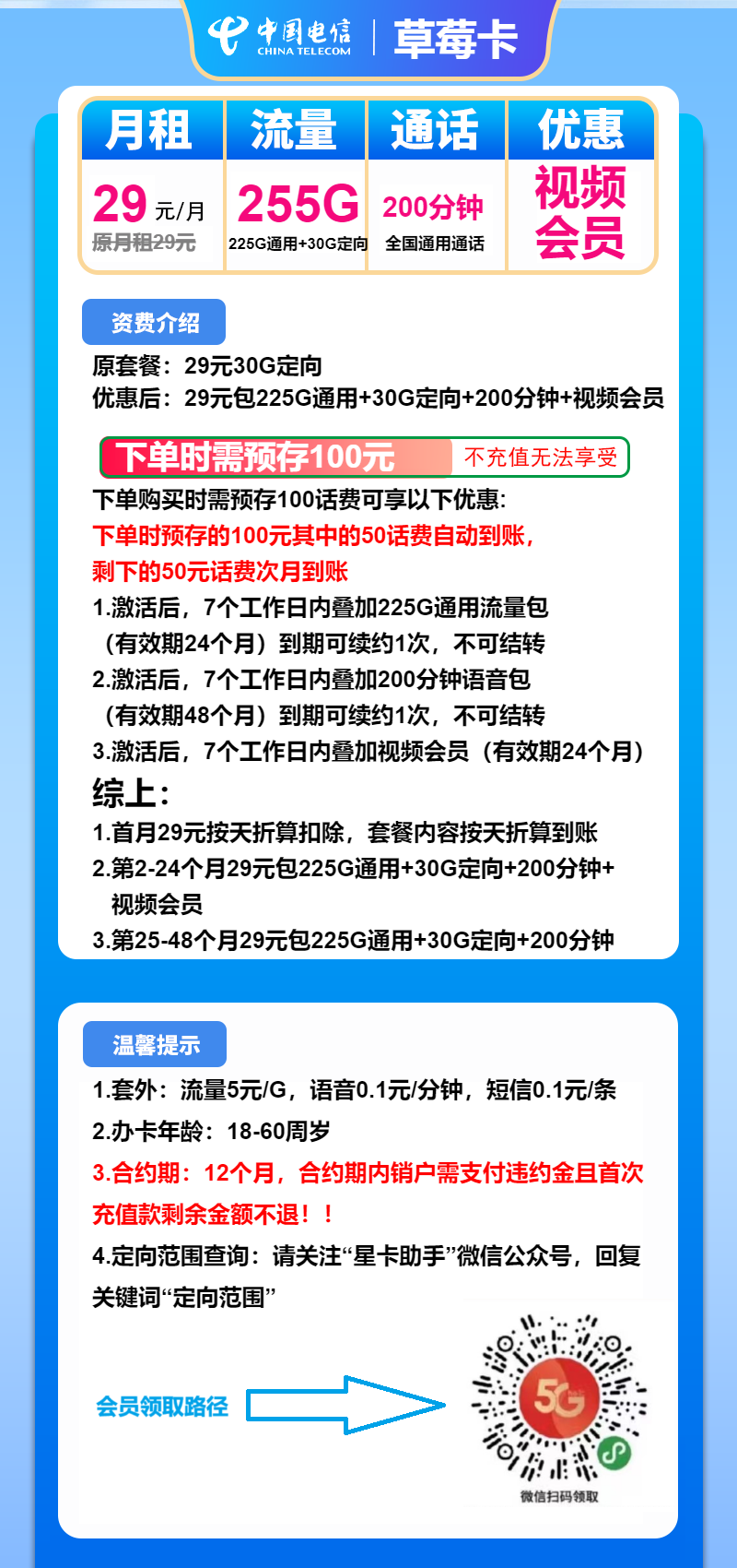 电信草莓卡29元/月:255G流量+200分钟通话(4年套餐)