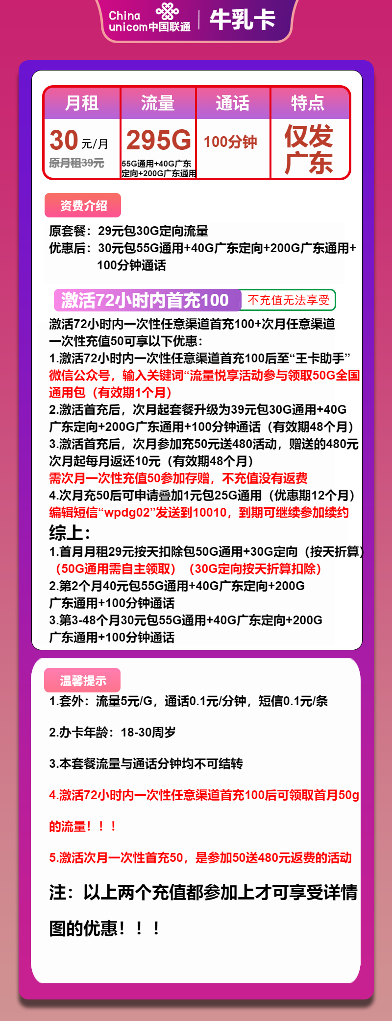联通牛乳卡30元/月:295G流量+100分钟通话(4年套餐,仅发广东省内)