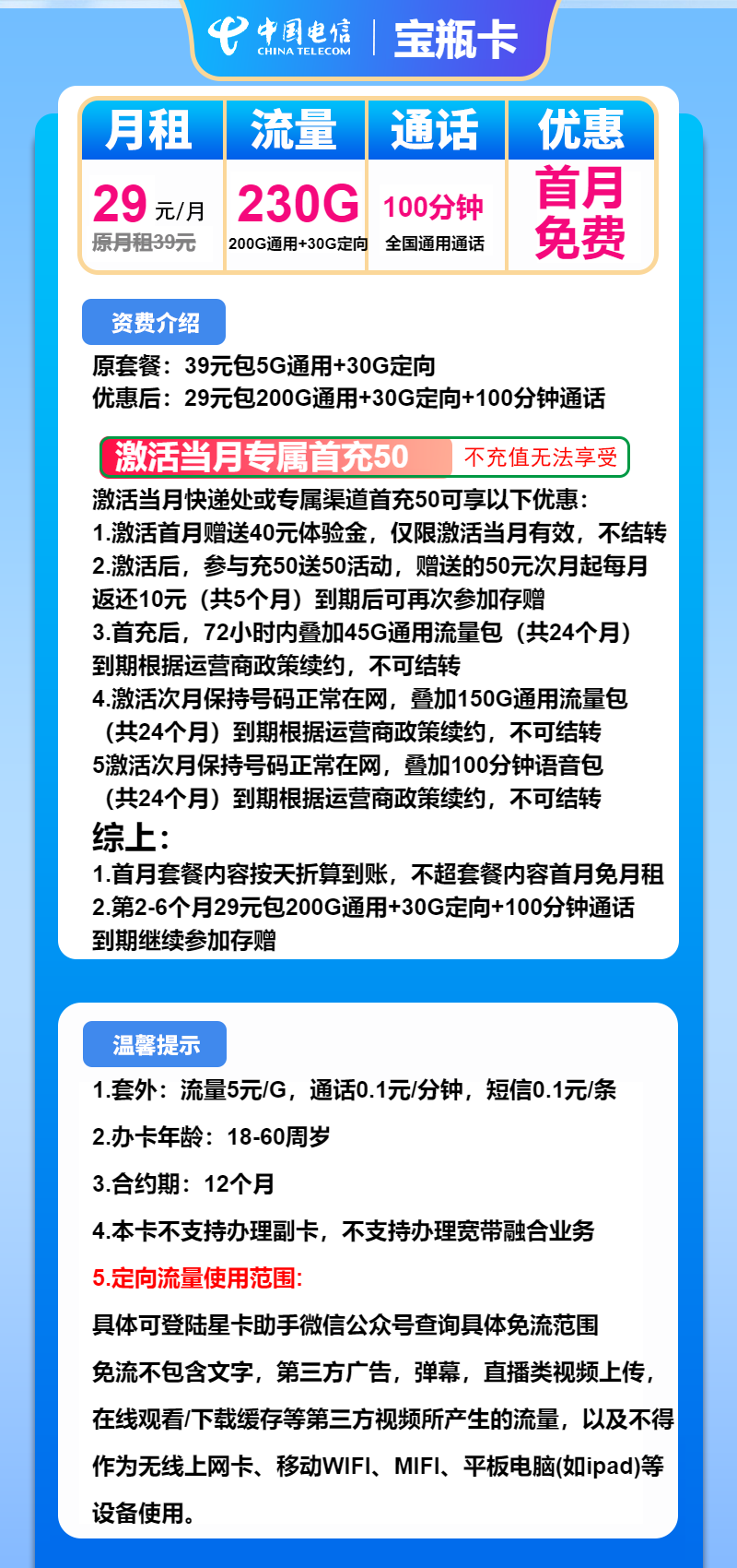 电信宝瓶卡29元/月:230G流量+100分钟通话