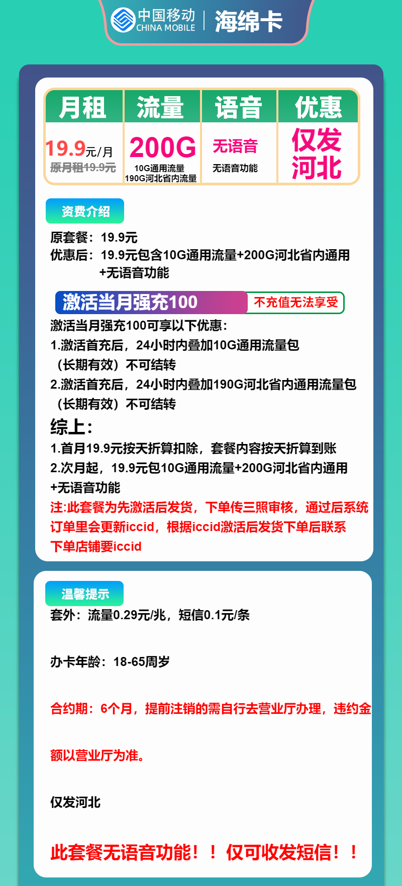 移动海绵卡19.9元/月:200G流量+无语音功能(先激活首充100元再发货,仅发河北省内)