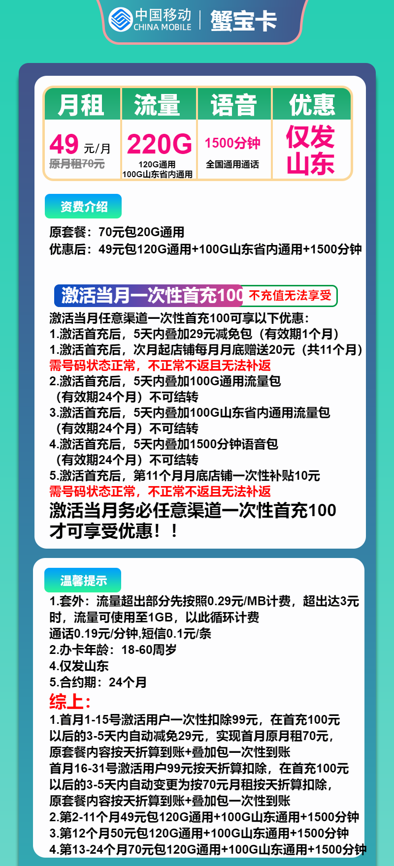 移动蟹宝卡49元/月:220G流量+1500分钟通话(大流量卡,大通话,仅发山东省内)